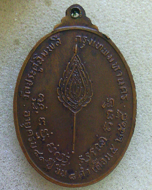 เหรียญหลวงปู่โต๊ะ รุ่นพัดยศ ปี 18 เนื้อทองแดง บล๊อกอุ้มดาว พร้อมบัตรรับรองจากเว๊ปเพื่อนบ้าน