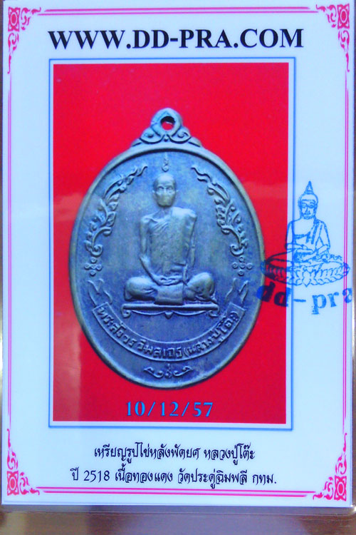 เหรียญหลวงปู่โต๊ะ รุ่นพัดยศ ปี 18 เนื้อทองแดง บล๊อกอุ้มดาว พร้อมบัตรรับรองจากเว๊ปเพื่อนบ้าน