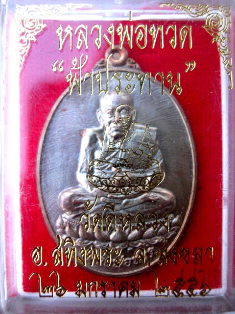 หลวงปู่ทวด รุ่น ฟ้าประทาน ปี๒๕๕๖ เนื้อทองแดง ตอกโค้ด พร้อมกล่อง