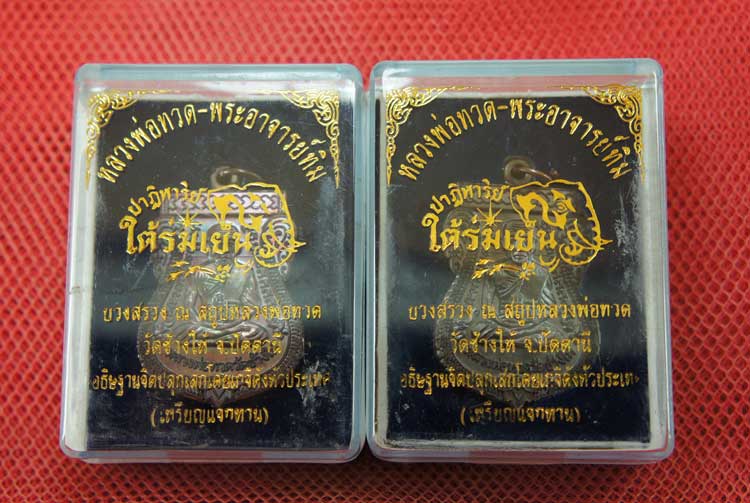 มาคู่ เหรียญหลวงปู่ทวด "รุ่นปาฏิหาริย์ ใต้ร่มเย็น" พิมพ์หน้าเลื่อน หมายเลข 1857+1873 (เหรียญแจกทาน) 