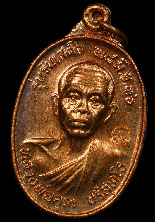 หลวงพ่อคูณ วัดบ้านไร่ รุ่นรับเสด็จ เนื้อทองแดงผิวไฟ ปี 2536 สวยมากครับ