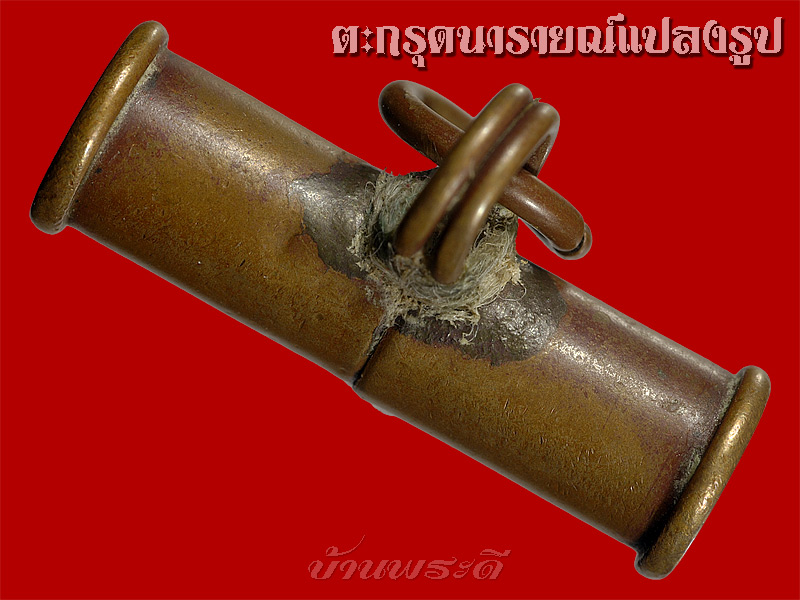 ตะกรุดนารายณ์แปลงรูป อ.นอง วัดทรายขาว จ.ปัตตานี