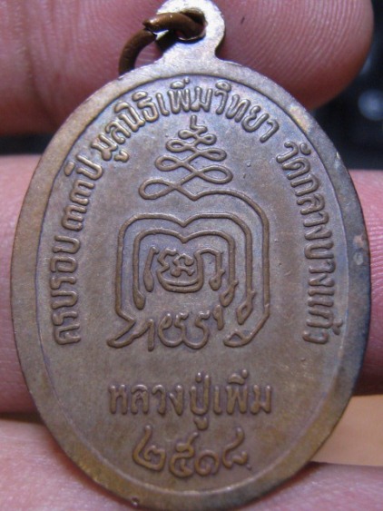 เหรียญปล้องอ้อยหลวงปู่เพิ่ม ปี18 วัดกลางบางแก้ว จ.นครปฐม