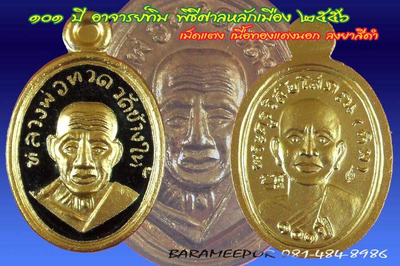 หลวงพ่อทวด รุ่น ๑๐๑ ปี อาจารย์ทิม พิมพ์เม็ดแตง เนื้อทองแดงนอกลงยาราชาวดีสีดำ