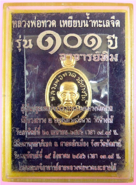 หลวงพ่อทวด รุ่น ๑๐๑ ปี อาจารย์ทิม พิมพ์เม็ดแตง เนื้อทองแดงนอกลงยาราชาวดีสีดำ
