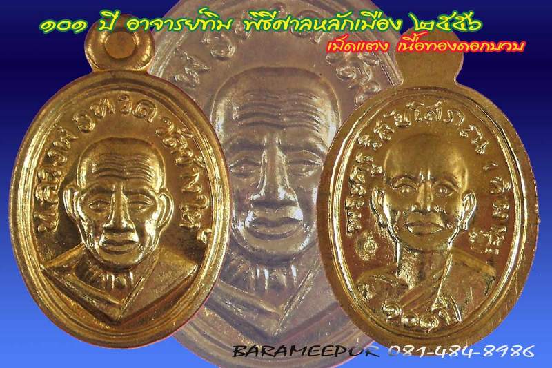 หลวงพ่อทวด รุ่น ๑๐๑ ปี อาจารย์ทิม พิมพ์เม็ดแตง เนื้อทองดอกบวบ