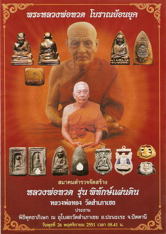 พระหลวงพ่อทวด รุ่นพิทักษ์แผ่นดิน หลวงพ่อทอง วัดสำเภาเชย ปัตตานี ปี 2551