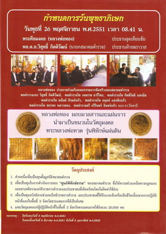 พระหลวงพ่อทวด รุ่นพิทักษ์แผ่นดิน หลวงพ่อทอง วัดสำเภาเชย ปัตตานี ปี 2551