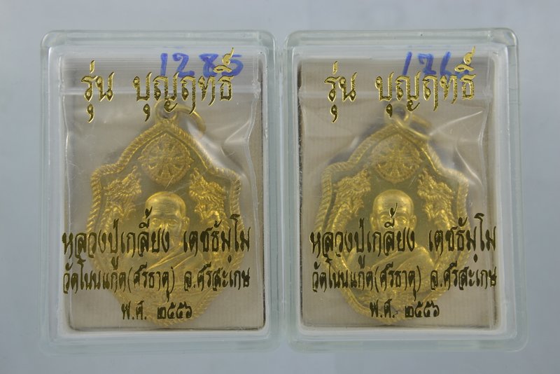 เหรียญมังกรคู่ รุ่นบุญฤทธิ์ หลวงปู่เกลี้ยง เนื้อทองฝาบาตรเลข  1285 +1764 เคาะเดียว