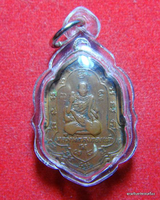 เหรียญหลวงพ่อเต๋ วัดสามง่าม จ.นครปฐม รุ่น 4 ปี 2502 สภาพสวย