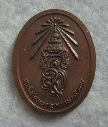 เหรียญเจริญอายุ ๘ รอบ  หลวงปู่แจ้ง  วัดใหม่สุนทร  จ.นครราชสีมา  ปี ๒๕๓๕