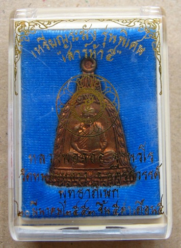 เหรียญระฆัง รุ่นพิเศษ เสาร์๕ หลวงพ่อลออ วัดหนองหลวง จ นครสวรรค์ ปี2553 เนื้อทองแดง หมายเลข819