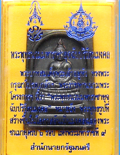 พระพุทธนวมมหาราชายุจฉับปริวัตนมงคล 