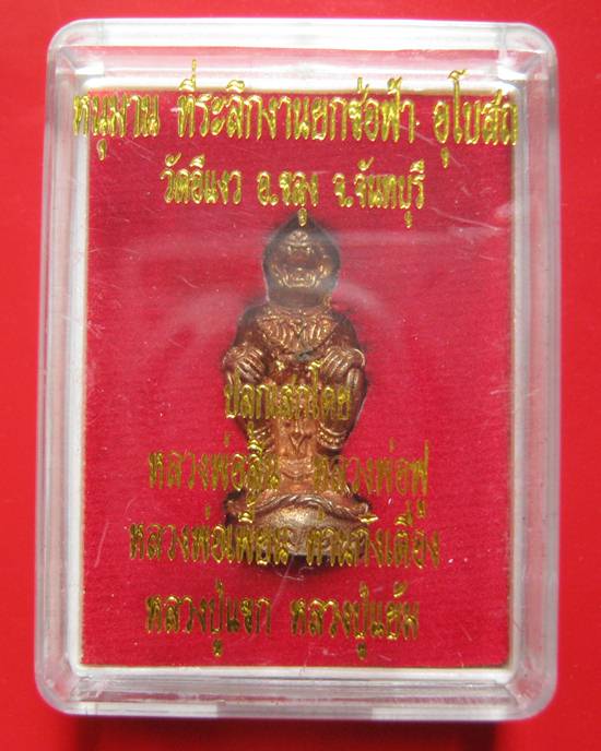 หนุมาน ที่ระลึกงานยกช่อฟ้า อุโบสถ วัดเขาอีเงา อ.ขลุง จ.จันทบุรี ปี 57 ปลุกเสกโดย หลวงพ่อสิน หลวงพ่อฟ