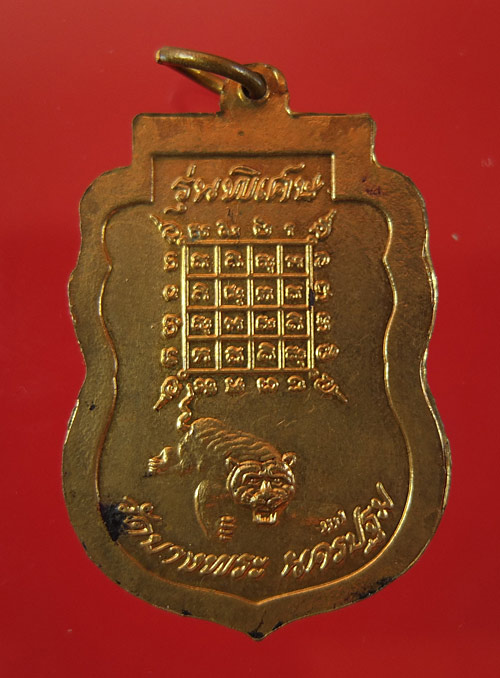 เหรียญเสมาเนื้อทองฝาบาตร รุ่นพิเศษ หลวงพ่อเปิ่น วัดบางพระ วัดใจร้อยเดียวครับ