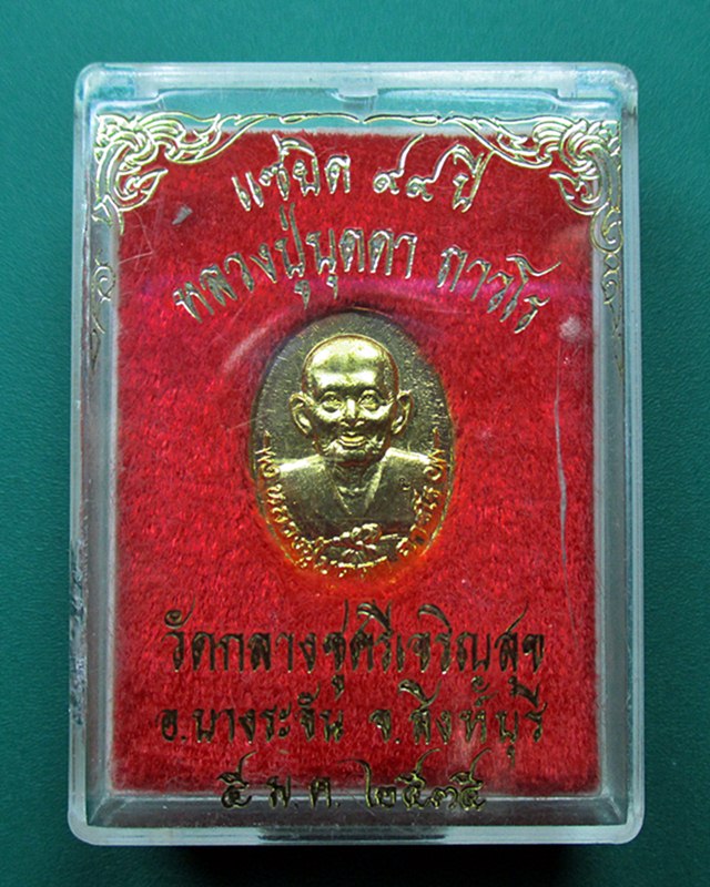 เหรียญแซยิด 99ปี หลวงปู่บุดดา ถาวโร วัดกลางชูศรี จ.สิงห์บุรี