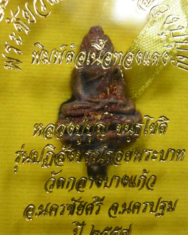 พระชัยวัฒน์ตำรับหลวงปู่บุญ พิมพ์ต้อเนื้อทองแดง หมายเลข ๔๒๐๘