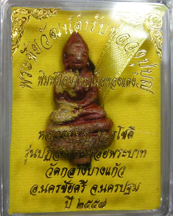 พระชัยวัฒน์ตำรับหลวงปู่บุญ ขันธโชติ พิมพ์ป้อมใหญ่เนื้อทองแดง หมายเลข ๒๔๓๘ 