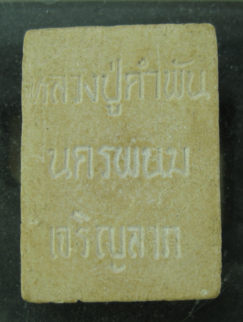 สมเด็จพิมพ์เล็ก รุ่น เจริญลาภ หลวงปู่คำพัน
