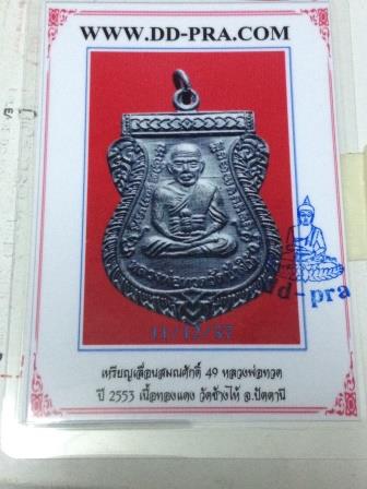 บัตรรับประกันพระแท้