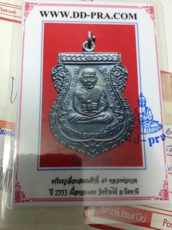 บัตรรับประกันพระแท้
