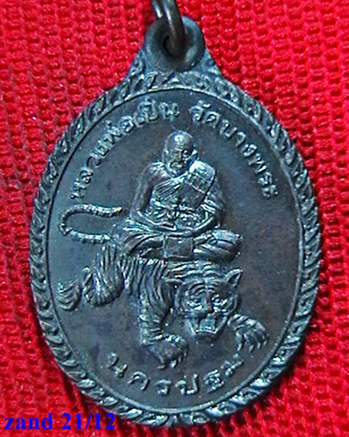 เหรียญหลวงพ่อเปิ่น วัดบางพระ  นั่งเสือ   หลัง หน้าเสือ  มั่งมี ศรีสุข  สวย 