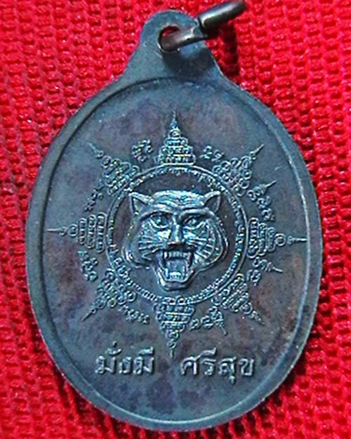 เหรียญหลวงพ่อเปิ่น วัดบางพระ  นั่งเสือ   หลัง หน้าเสือ  มั่งมี ศรีสุข  สวย 