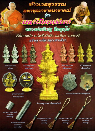 ท้าวเวสสุวรรณ รุ่นมหาโภคทรัพย์ หลวงพ่อพิเชฐ สีลสุทุธ วัดโคกหม้อ จ.ลพบุรี