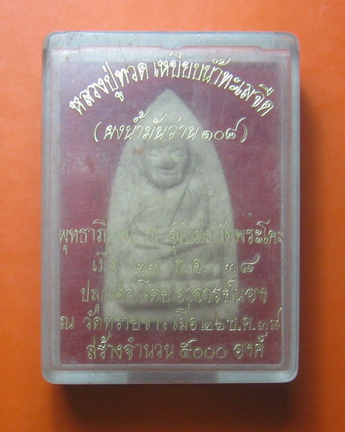 หลวงปู่ทวด อาจารย์นอง วัดทรายขาว ปี 2538