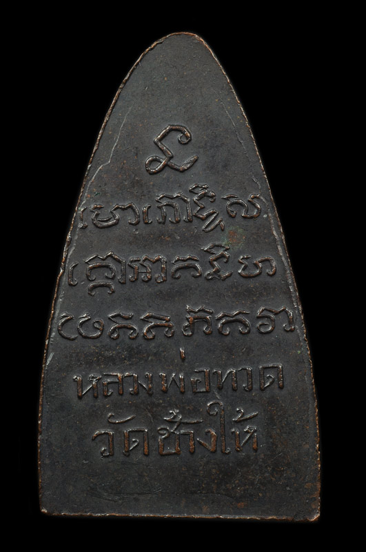 หลวงปู่ทวด พิมพ์หลังหนังสือใหญ่ วัดเอี่ยมวรนุช กรุงเทพมหานคร ปี๐๘ อ.ทิม วัดช้างให้ ปลุกเสก