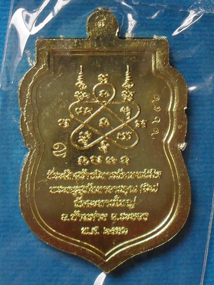 เสมา นิรันตราย หลวงพ่อสิน วัดละหารใหญ่ เนื้อทองระฆัง