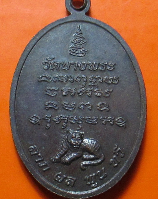 เหรียญหลวงพ่อเปิ่น พ่อแก่ รุ่นพิเศษ บูชาครู