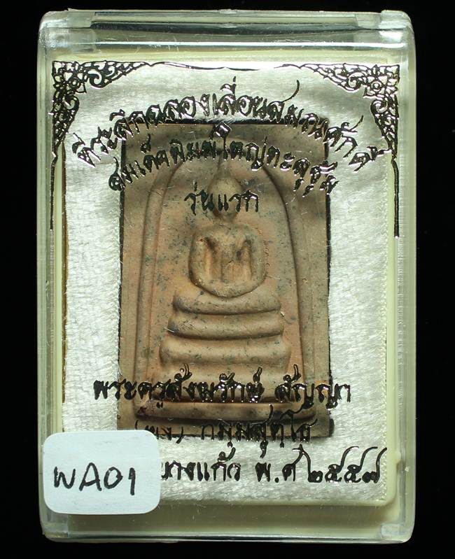 **สมเด็จพิมพ์ใหญ่เกศทะลุซุ้ม หลวงพ่อคง วัดกลางบางแก้ว รุ่นเลื่อนฯ เนื้อดินเผา เคาะเดียวแดง**WA01