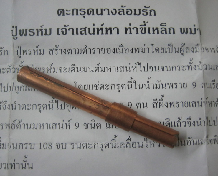 ตะกรุดนางล้อมรัก ปู่พรห์ม เจ้าเสน่ห์หา ท่าขี้เหล็ก พม่า