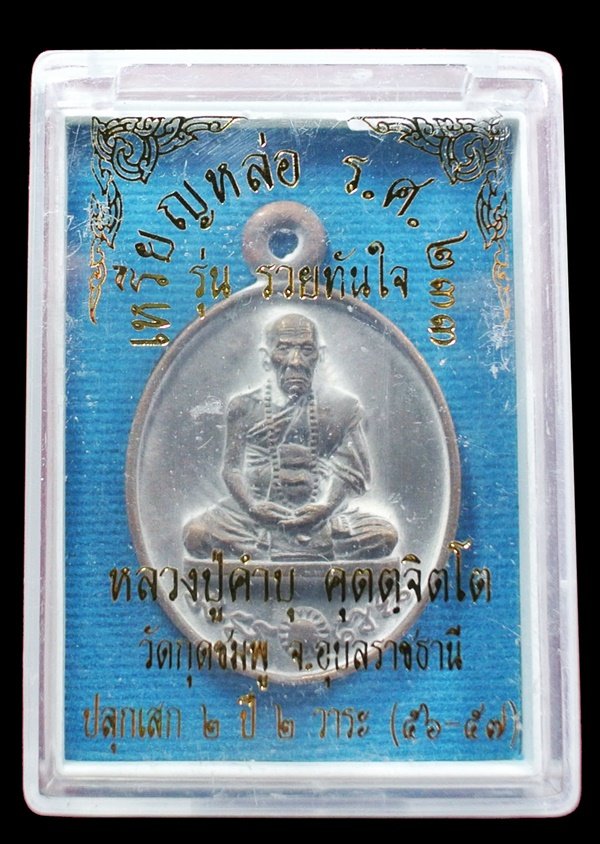 เหรียญหล่อรวยทันใจ รศ.233 หลวงปู่คำบุ เนื้อชนวนเก่าผิวเดิม หมายเลข 431 กล่องเดิม 