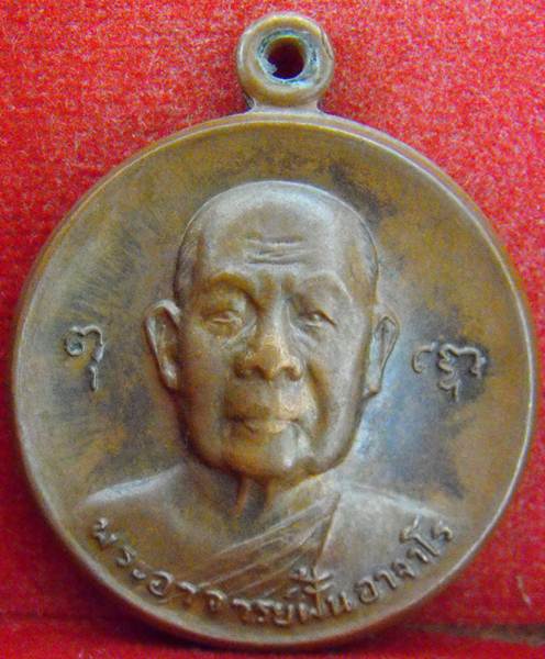 ปี 2518 รุ่น 71 พระอาจารย์ฝั้น อาจาโร