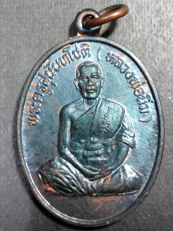 เหรียญรุ่นแรก หลวงปู่นิ่ม วัดพุทธมงคล(หนองปรือ) ปี 2540 จ.สุพรรณบุรี