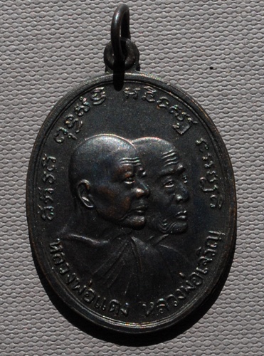 เหรียญหลวงพ่อแดง - หลวงพ่อเจริญ