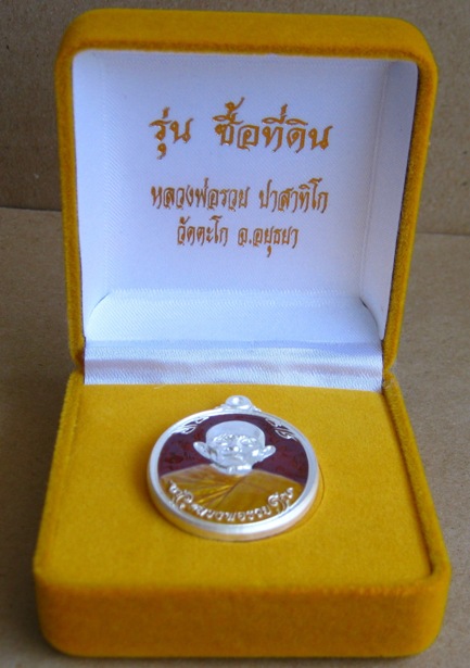เหรียญซื้อที่ดิน หลวงพ่อรวย วัดตะโก จ.อยุธยา เนื้อเงินลงยาแดง หมายเลข87 จำนวนสร้างน้อยเพียง99เหรียญ