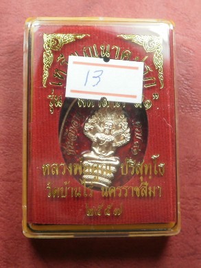 เหรียญนาคปรก หลวงพ่อคูณ มหาลาภ91 เนื้อทองแดงลงยาสีแดง เลข 267 สภาพสวยใหม่พร้อมกล่อง