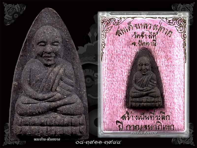 พระหลวงพ่อทวด รุ่นที่ระลึกปีกาญจนาภิเษก ปี 2539 เนื้อว่าน วัดช้างให้ จ.ปัตตานี