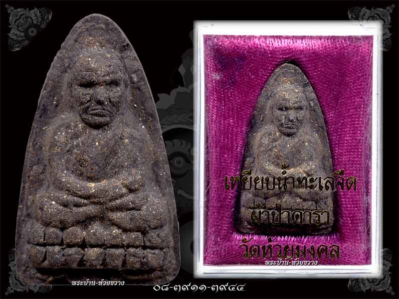 พระหลวงพ่อทวด เนื้อมหาว่าน รุ่นผ้าป่าดารา วัดห้วยมงคล จ.ประจวบคีรีขันธ์