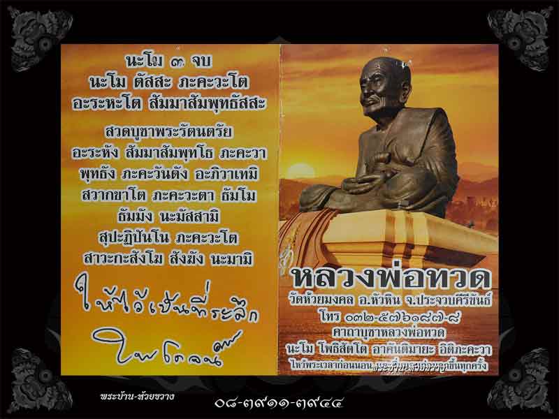 พระหลวงพ่อทวด เนื้อมหาว่าน รุ่นของขวัญ วัดห้วยมงคล จ.ประจวบคีรีขันธ์