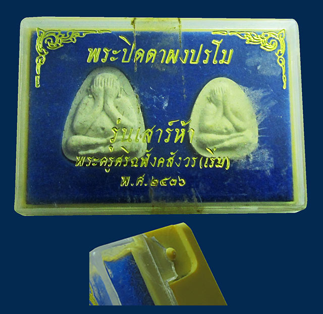 พระปิดตาผงปรโม รุ่นเสาร์ห้า พระครูศรีฉฬังคสังวร (เริ่ม ปรโม) วัดจุกกะเฌอ จ.ชลบุรี ปี ๒๕๓๖