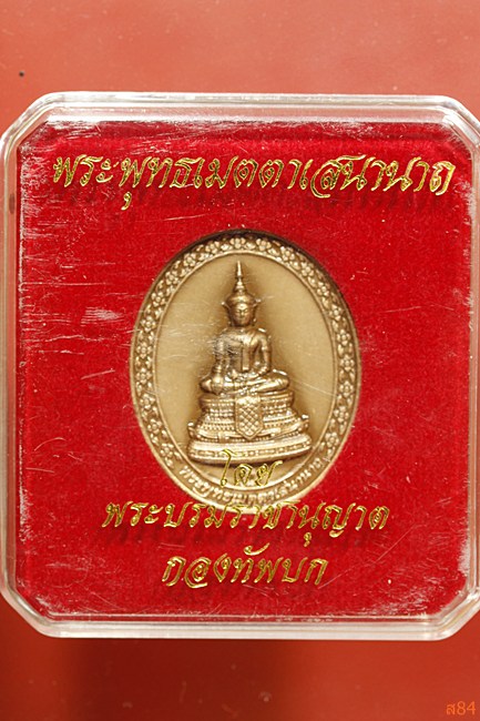 เหรียญพระพุทธเมตตาเสนานาถ กองทัพบกจัดสร้าง พร้อมตลับ