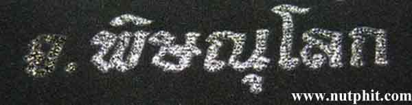 *ผ้าหลวงพ่อพระพุทธชินราช เมืองพิษณุโลกสองแควผืนยักษ์**164