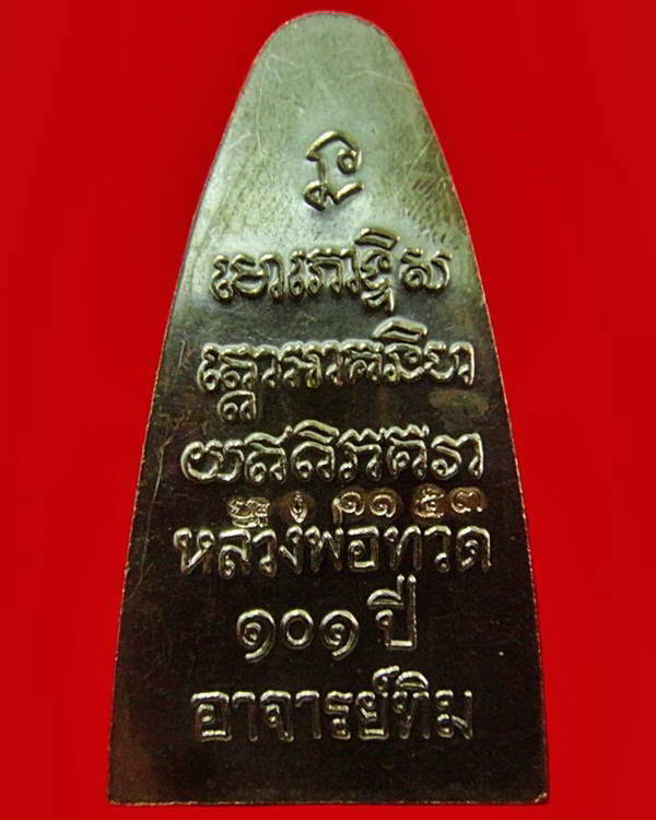 หลวงพ่อทวด พิมพ์เตารีดใหญ่ 101 ปี อาจารย์ทิม หน้า ท หลังหนังสือ พร้อมกล่องเดิมจากวัด