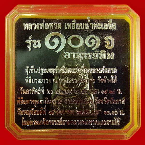 หลวงพ่อทวด พิมพ์เตารีดใหญ่ 101 ปี อาจารย์ทิม หน้า ท หลังหนังสือ พร้อมกล่องเดิมจากวัด