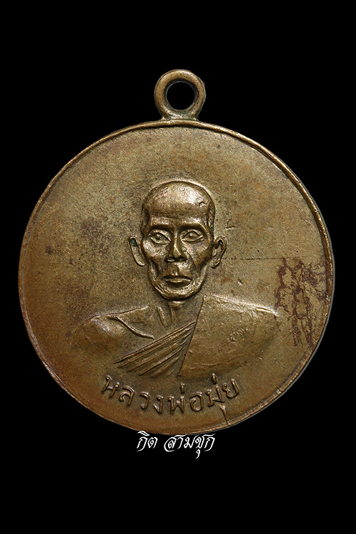 เหรียญวางศิลาฤกษ์ ปี 2507 (รุ่นดาบหัก) เนื้อฝาบาตร หลวงพ่อมุ่ย วัดดอนไร่ จ.สุพรรณบุรี (องค์ที่ 2)