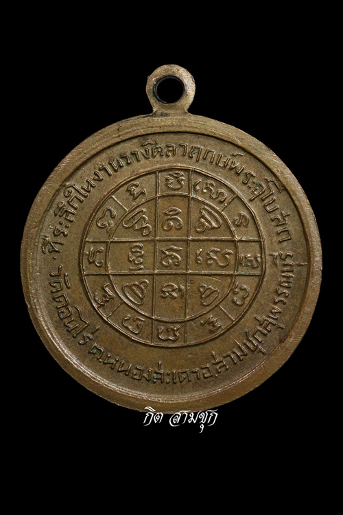 เหรียญวางศิลาฤกษ์ ปี 2507 (รุ่นดาบหัก) เนื้อฝาบาตร หลวงพ่อมุ่ย วัดดอนไร่ จ.สุพรรณบุรี (องค์ที่ 2)
